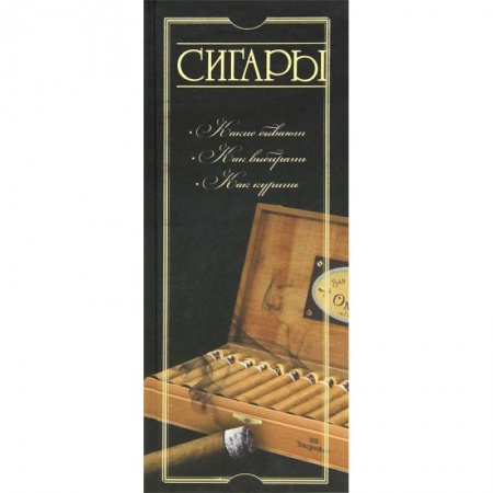 Книги, книга Сигары заказать