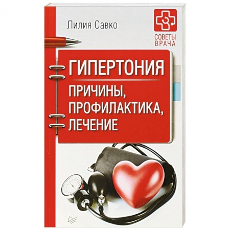 Гипертония, книга Гипертония. Причины, профилактика, лечение заказать