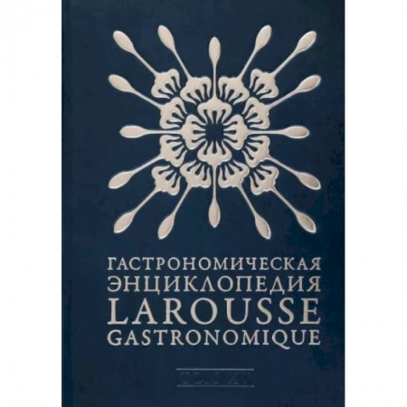 Общие справочники, книга Гастрономическая энциклопедия Ларусс. В 15-ти тома. Том 15. Шабишу-дю-Пуату. Ячмень заказать