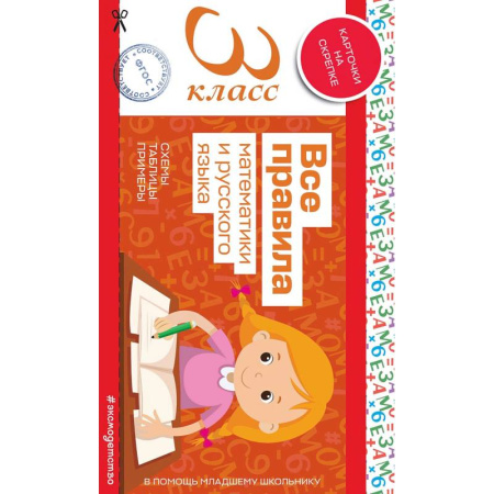 Математика. Алгебра. Геометрия, книга Все правила математики и русского языка. 3 класс заказать