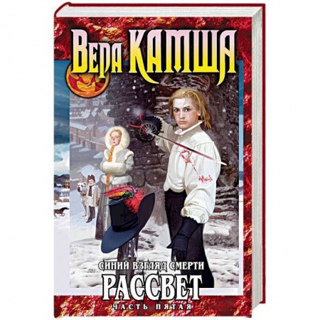 Русское фэнтези, книга Синий взгляд смерти. Рассвет. Часть 5 заказать