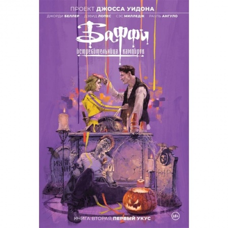 Комиксы. Манга, книга Баффи — истребительница вампиров. Том 2. Первый укус заказать