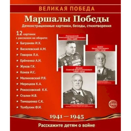 История, книга Маршалы Победы заказать