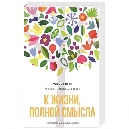 Книги, книга К жизни, полной смысла заказать