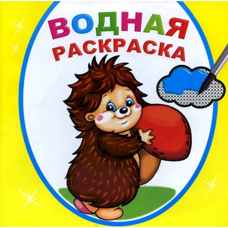 Водные раскраски, книга Водная раскраска. Добрый ежик заказать