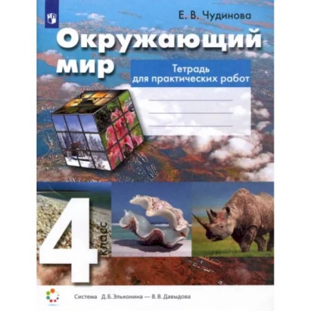 Природоведение. Окружающий мир, книга Окружающий мир. 4 класс. Тетрадь для практических работ. ФГОС заказать