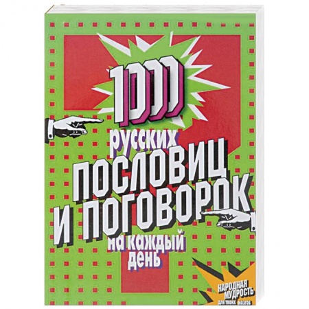 Книги, книга 1000 русских пословиц и поговорок на каждый день заказать