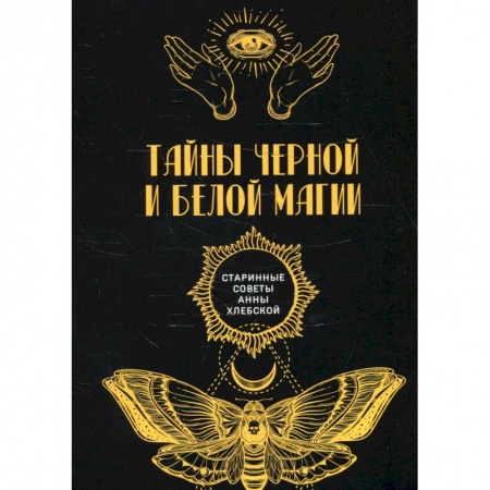 Колдовство. Практическая магия, книга Тайны черной и белой магии заказать