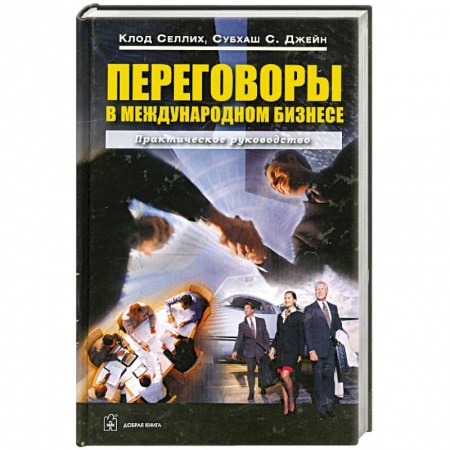 Книги, книга Переговоры в международном бизнесе заказать