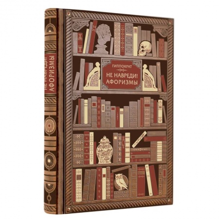 Афоризмы, юмор, сатира, книга Гиппократ. Не навреди! Афоризмы заказать