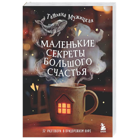 Психология отношений, книга Маленькие секреты большого счастья. 32 разговора в придорожном кафе заказать