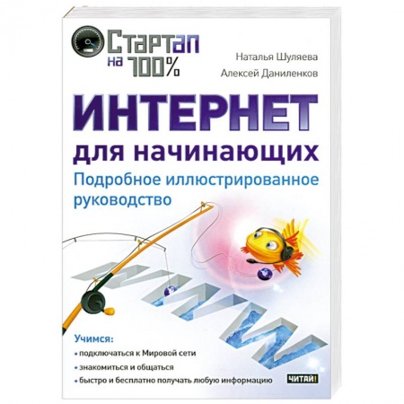 Книги, книга Интернет для начинающих. Подробное иллюстрированное руководство заказать