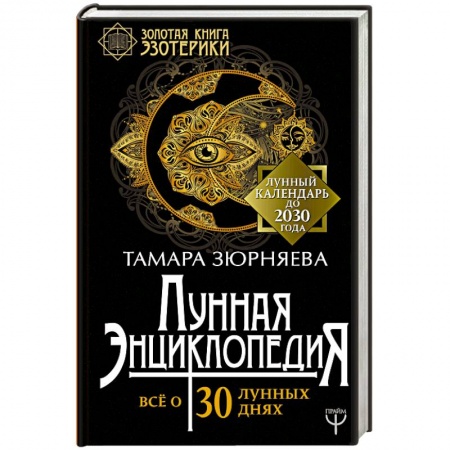 Луна, звезды и тайны судьбы, книга Лунная энциклопедия. Все о 30 лунных днях. Лунный календарь до 2030 года заказать