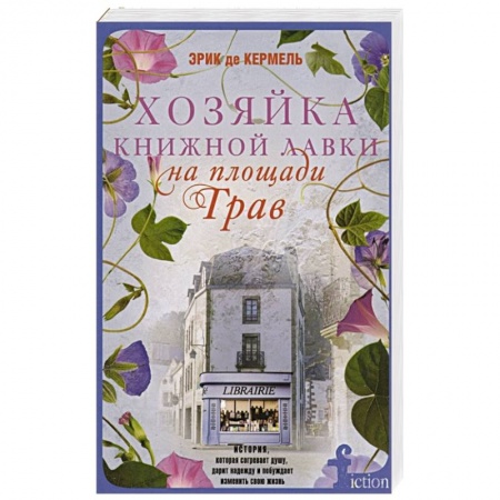 Зарубежная современная проза, книга Хозяйка книжной лавки на площади Трав заказать