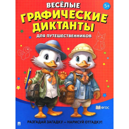 Кроссворды, головоломки, комиксы, книга Веселые графические диктанты. Для путешественников.Разгадай загадку-нарисуй отгадку! заказать