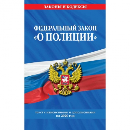 Гражданское право, книга Федеральный закон 'О полиции': текст с изменениями и дополнениями на 2020 год заказать