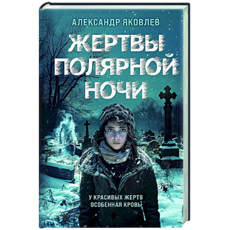 Отечественный мужской детектив, книга Жертвы полярной ночи заказать