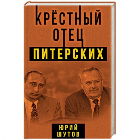 История политической мысли, книга Крестный отец питерских заказать