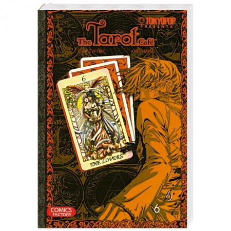 Книги, книга Кафе 'Таро'. Том 6 заказать