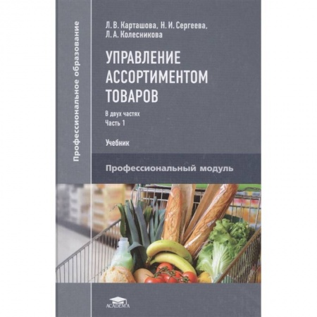 Экономика. Бизнес, книга Управление ассортиментом товаров. Учебник. В двух частях. Часть 1 заказать