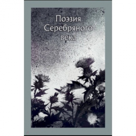 Русская поэзия, книга Поэзия серебряного века. Сборник заказать