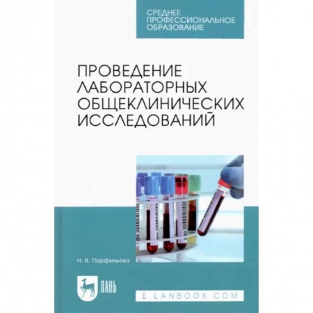 Внутренние болезни. Диагностика, книга Проведение лабораторных общеклинических исследований. Учебник заказать