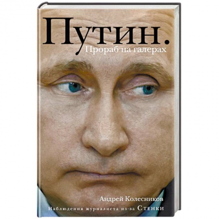 Политика, книга Путин. Прораб на галерах заказать