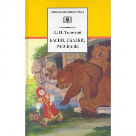 Отечественная литература для детей, книга Басни, сказки, рассказы .Толстой заказать