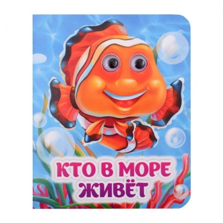 Знакомство с миром, развитие малыша, книга Кто в море живёт заказать