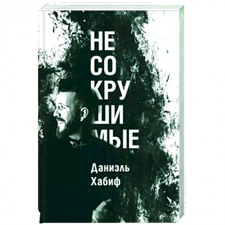 Практическая психология, книга Несокрушимые заказать