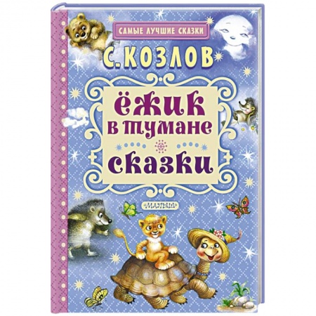 Книги, книга Ёжик в тумане. Сказки заказать