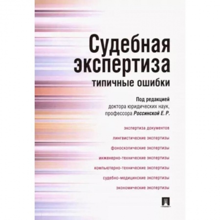 Уголовное и уголовно-процессуальное право, книга Судебная экспертиза. Типичные ошибки заказать