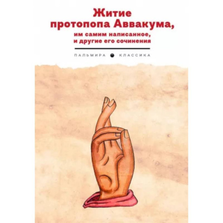 Мемуары, биографии исторических личностей, книга Житие протопопа Аввакума, им самим написанное, и другие его сочинения заказать