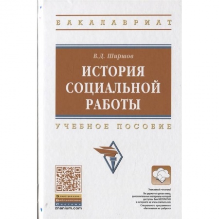 Социальная философия, книга История социальной работы. Учебное пособие заказать
