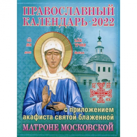 Книги, книга 2022 Православный календарь с приложением акафиста св. блаж. Матроне Московской. заказать