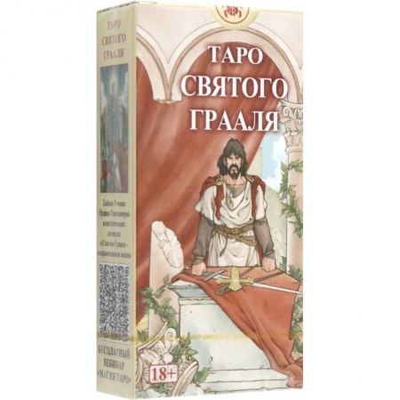 Гадание по картам Таро, книга Таро Святого Грааля заказать