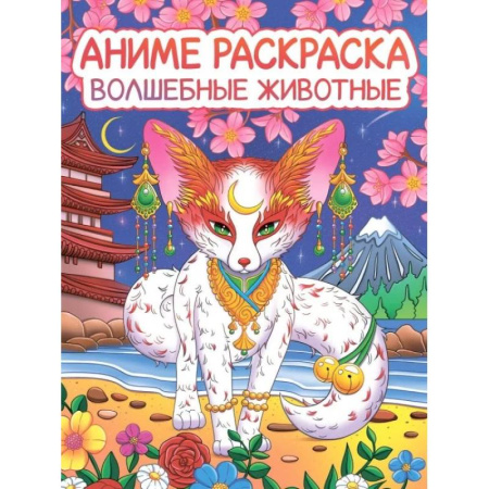 Раскраски на любой вкус, книга Волшебные животные заказать