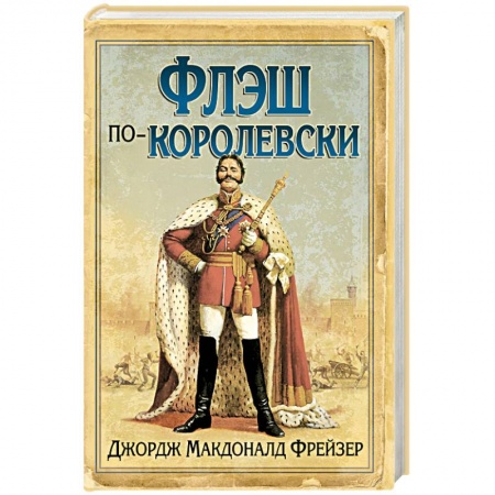 Книги, книга Флэш по-королевски заказать