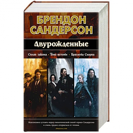 Зарубежное фэнтези, книга Двурожденные.Сплав Закона.Тени истины.Браслеты Скорби заказать