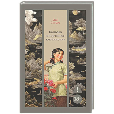Зарубежная современная проза, книга Бальзак и портниха-китаяночка заказать