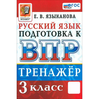 ВПР. Русский язык. 3 класс. Тренажер. ФГОС ВПР. Русский язык. 3 класс. Тренажер. ФГОС