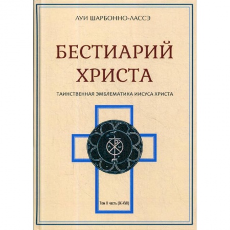 Христианство. Общие представления, книга Бестиарий Христа заказать