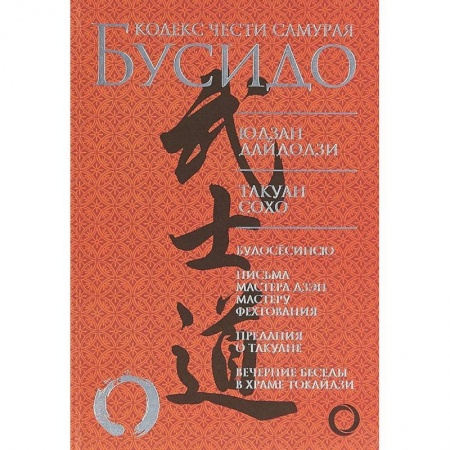 Теория и история военного искусства, книга Бусидо. Кодекс чести самурая заказать