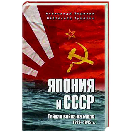 XIX век, книга Япония и СССР. Тайная война на море. 1923-1945 гг. заказать
