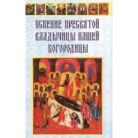 Книги, книга Успение Пресвятой Владычицы нашей Богородицы заказать