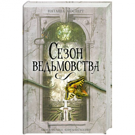 Книги, книга Сезон ведьмовства заказать