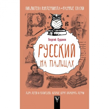 Общие справочники, книга Русский на пальцах заказать