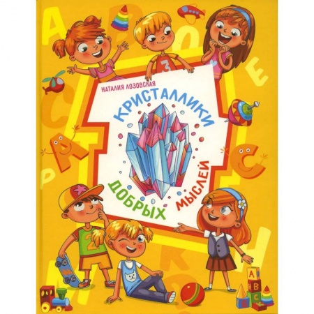 Религиозная литература для детей, книга Кристаллики добрых мыслей заказать