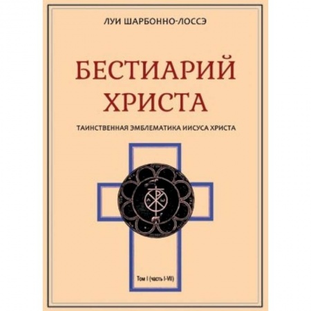 Христианство. Общие представления, книга Бестиарий Христа. Том 1. Части I–VIII заказать