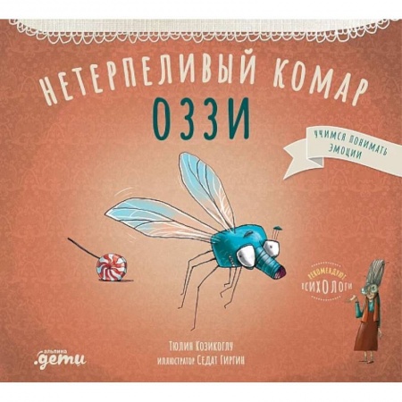 Повести и рассказы о животных, книга Нетерпеливый комар Оззи заказать